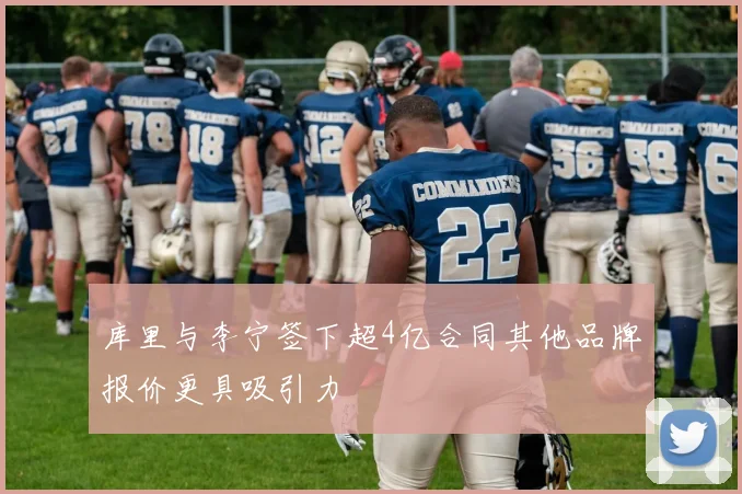 库里与李宁签下超4亿合同其他品牌报价更具吸引力